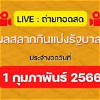 ถ่ายทอดหวย1/2/66