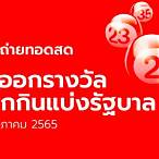 ถ่ายทอดหวย16/5/65